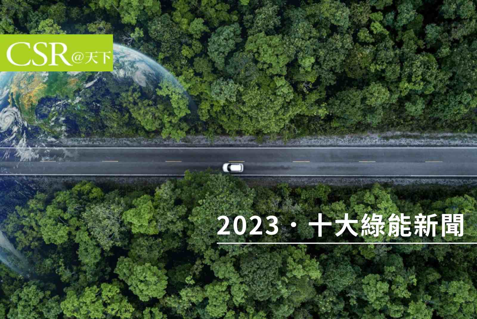 2023十大綠能新聞：台灣綠電超越核電，美國綠電比煤電多，德國進入非核家園
