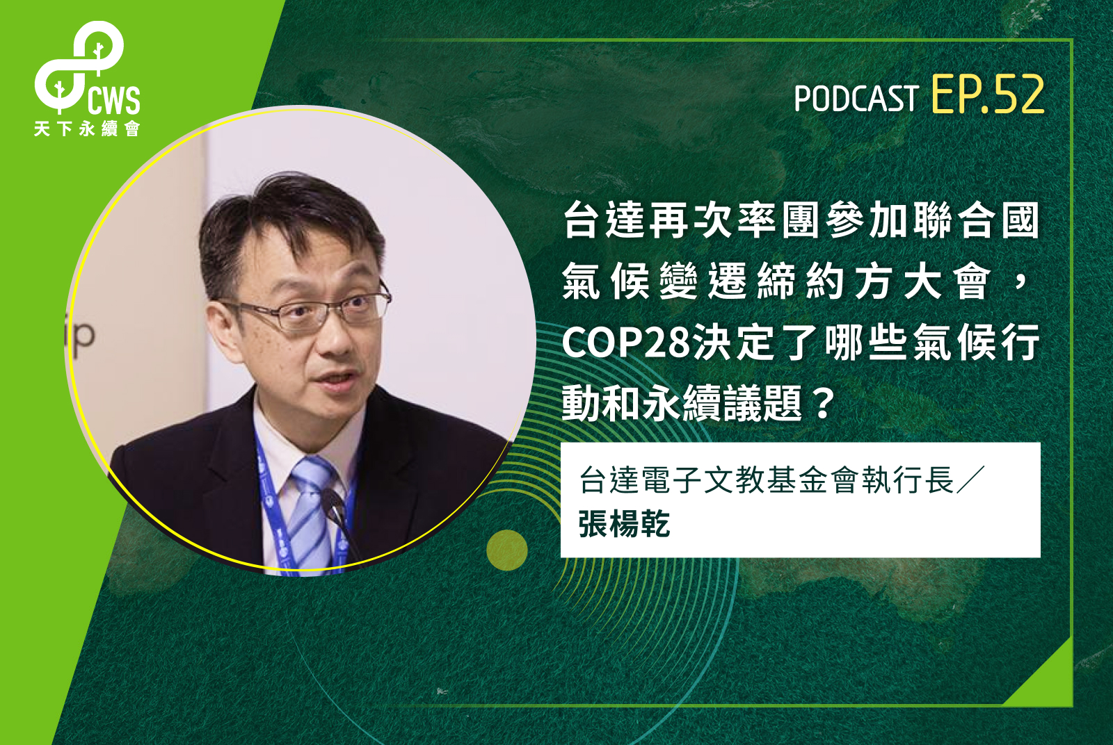 台達再次率團參加聯合國氣候變遷締約方大會，COP28決定了哪些氣候行動和永續議題？｜永續會Podcast Ep.52