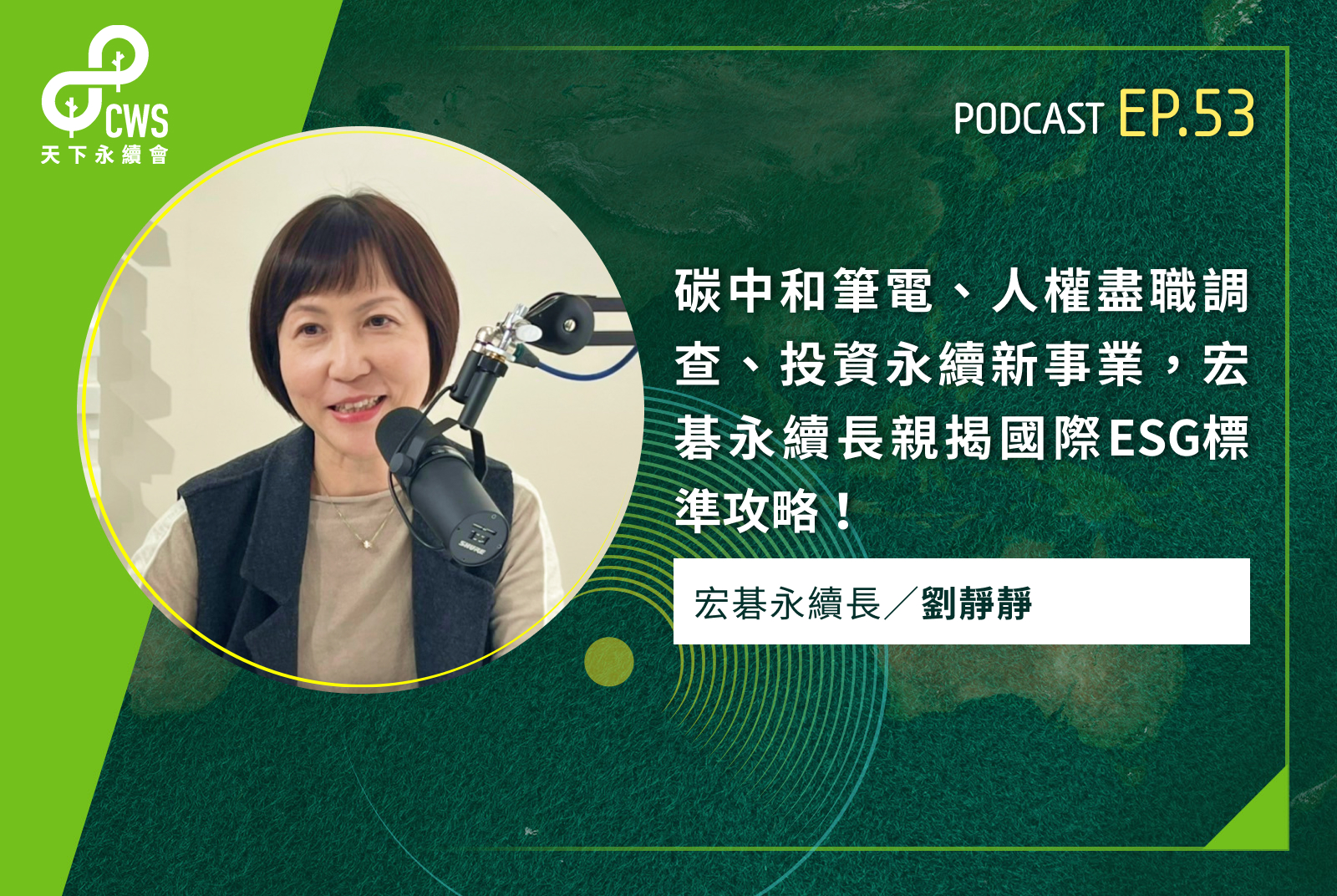 碳中和筆電、人權盡職調查、投資永續新事業，宏碁永續長親揭國際ESG標準攻略！｜永續會Podcast Ep.53