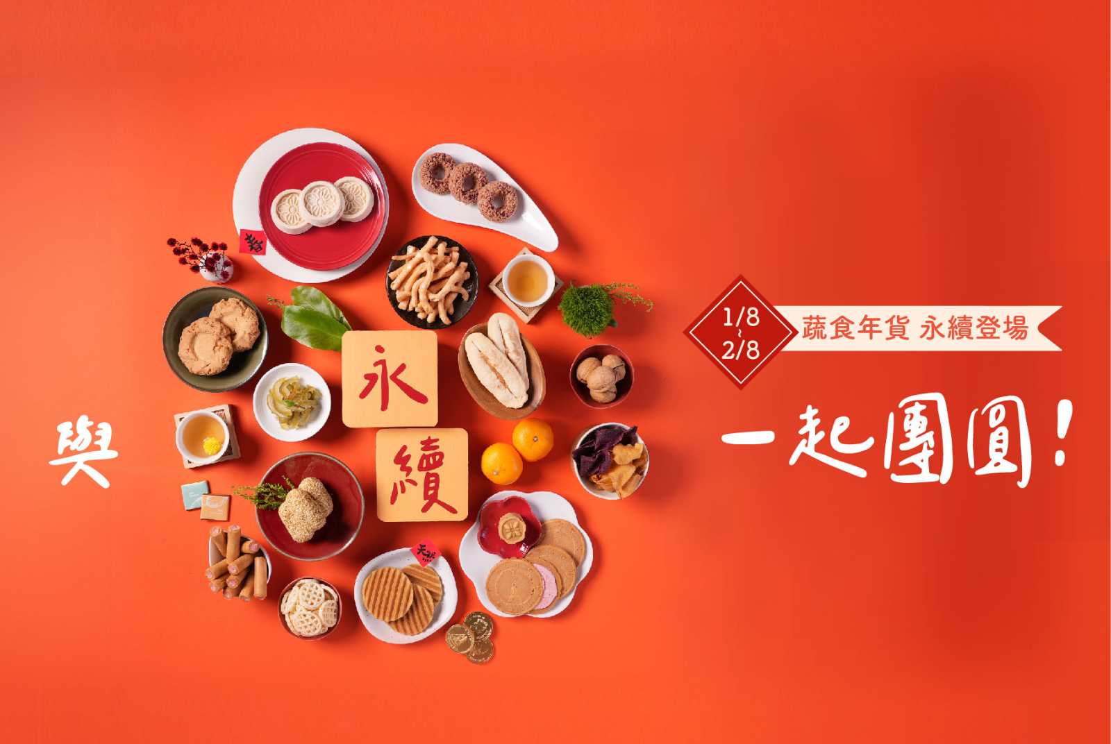 買年貨也可以實踐ESG    提倡採購本土食材、全食利用，一起與永續團圓