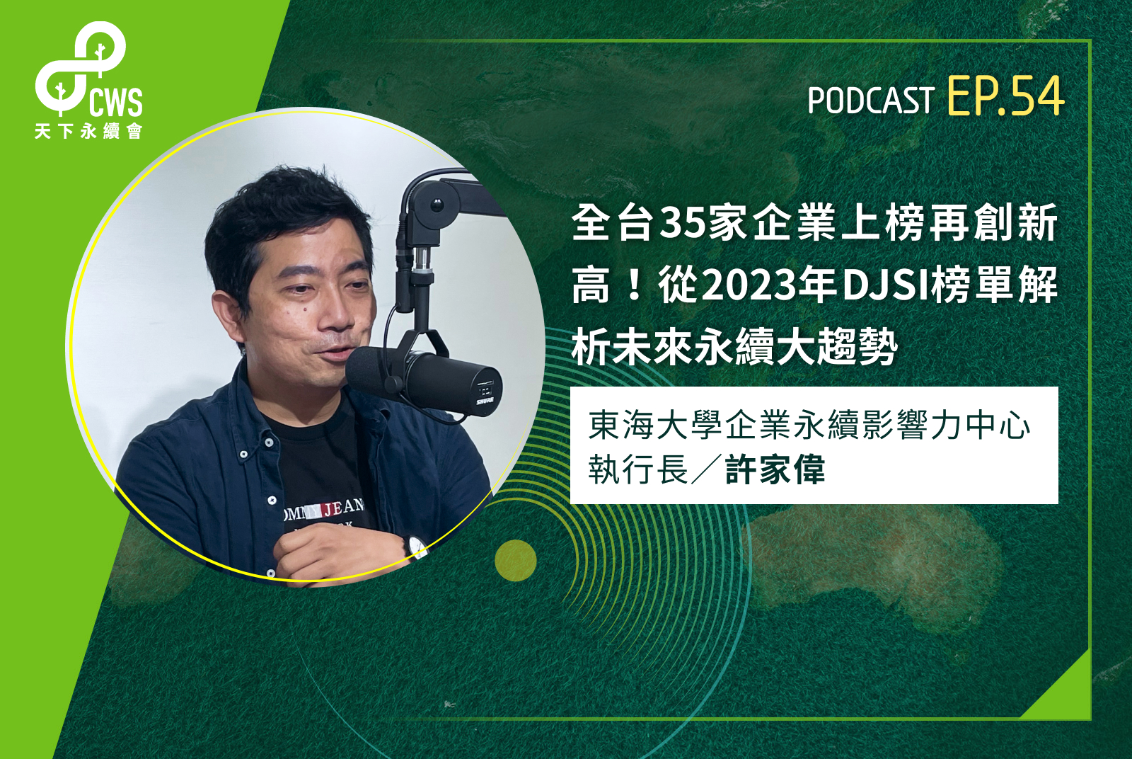 全台35家企業上榜再創新高！從2023年DJSI榜單解析未來永續大趨勢｜永續會Podcast Ep.54