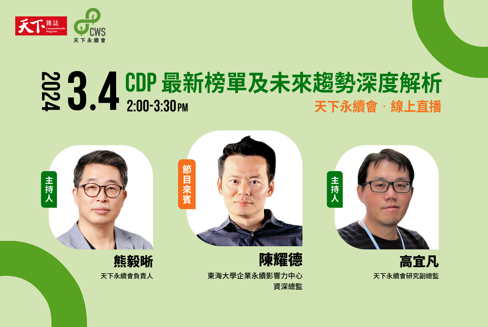 3/4，天下永續會「CDP最新榜單及未來趨勢深度解析」線上直播登場！ 洞悉全球低碳轉型與永續新趨勢
