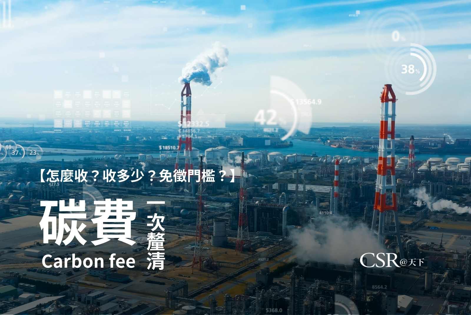 碳費徵收懶人包》碳費費率多少？怎麼計算？2.5萬噸免徵可能取消？