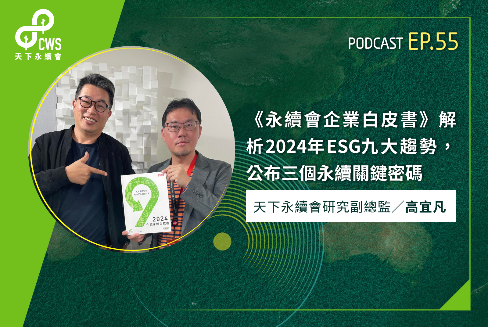 《永續會企業白皮書》解析2024年ESG九大趨勢，公布三個永續關鍵密碼｜永續會Podcast Ep.55