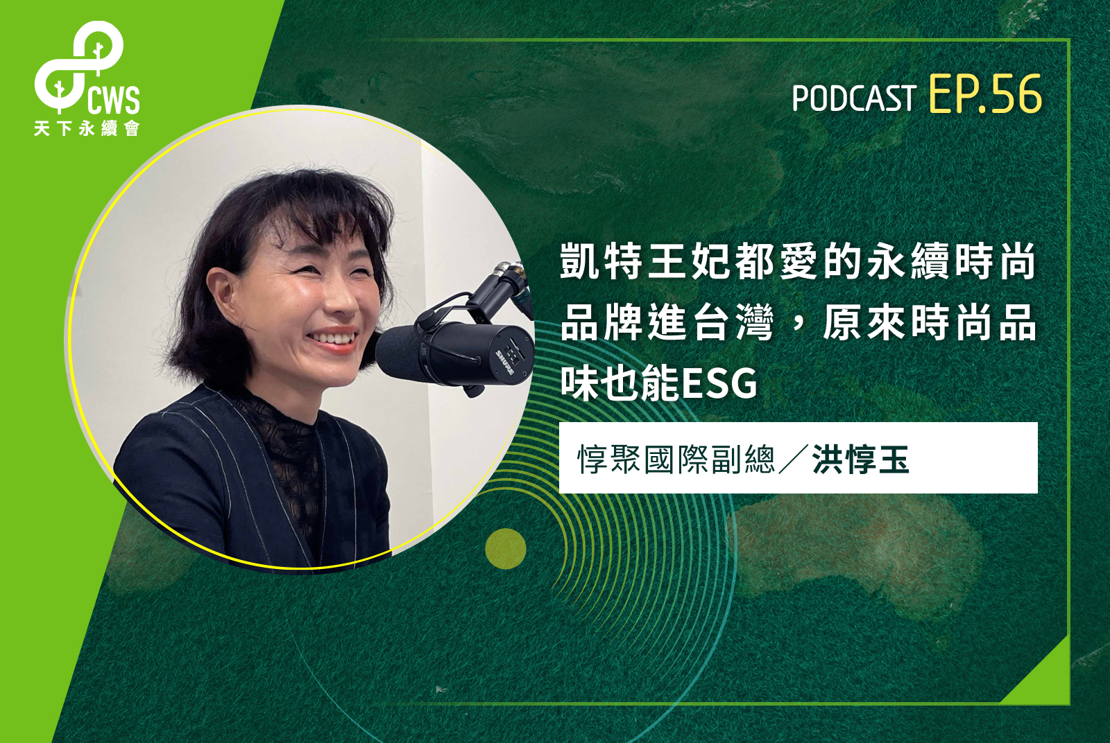 凱特王妃都愛的永續時尚品牌進台灣，原來時尚品味也能ESG｜永續會Podcast Ep.56
