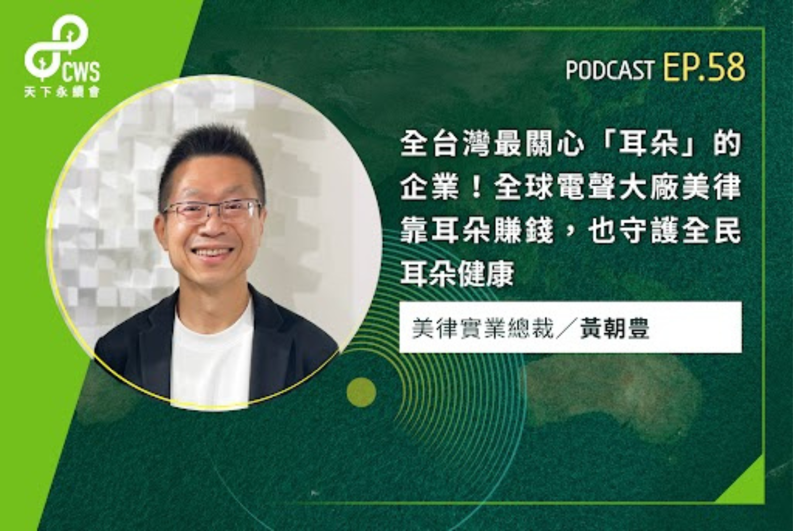 全台灣最關心「耳朵」的企業！全球電聲大廠美律靠耳朵賺錢，也守護全民耳朵健康｜永續會Podcast Ep.58