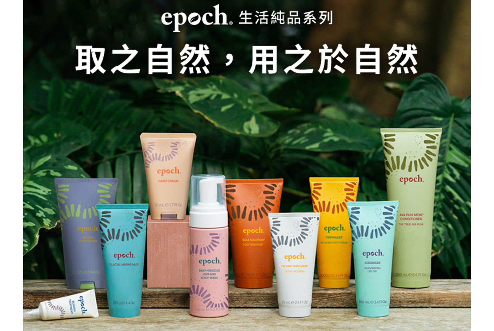 淬煉自薩摩亞原住民智慧，永續保養聖品 NU SKIN Epoch® 生活純品系列，讓護膚的每一天都是地球日