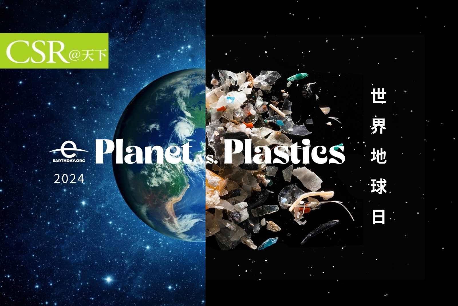 2024世界地球日為何重新聚焦「減塑」？《全球塑膠公約》正從倡議、決議走向法規，重點行動一次看！【重塑地球】