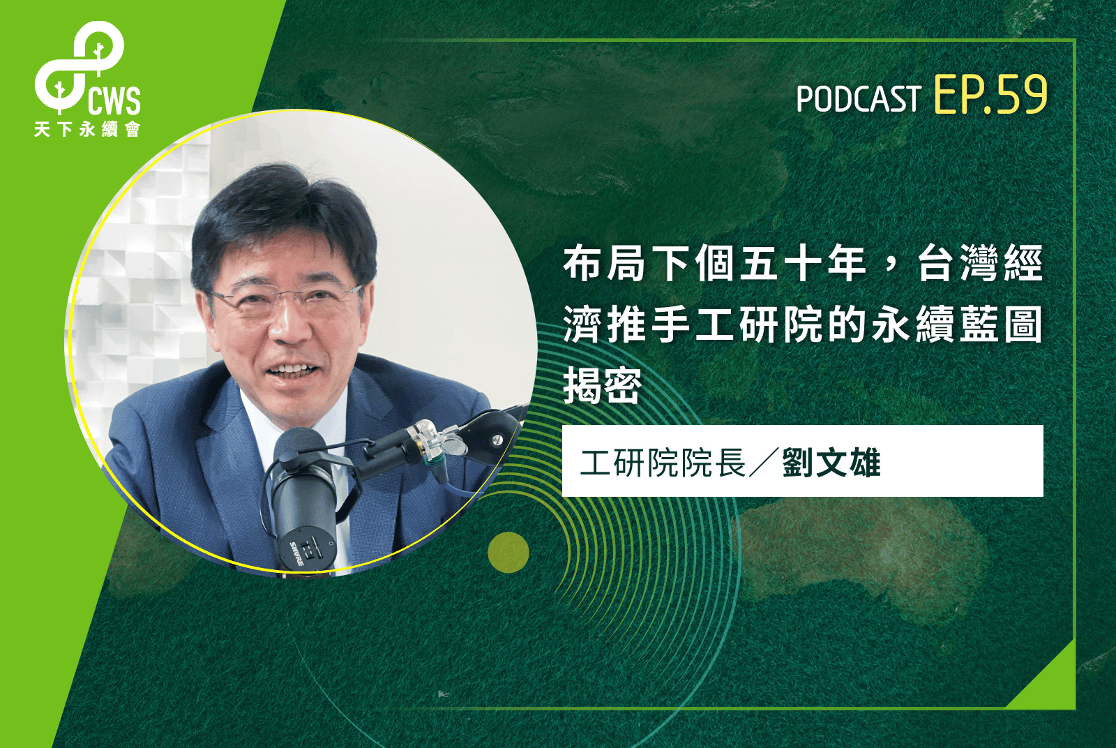 布局下個五十年，台灣經濟推手工研院的永續藍圖揭密｜永續會Podcast Ep.59