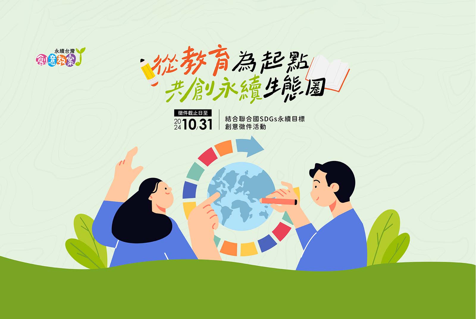 微笑迎向永續，以創意引領孩子接軌國際！「永續台灣創意教案」徵件開跑～