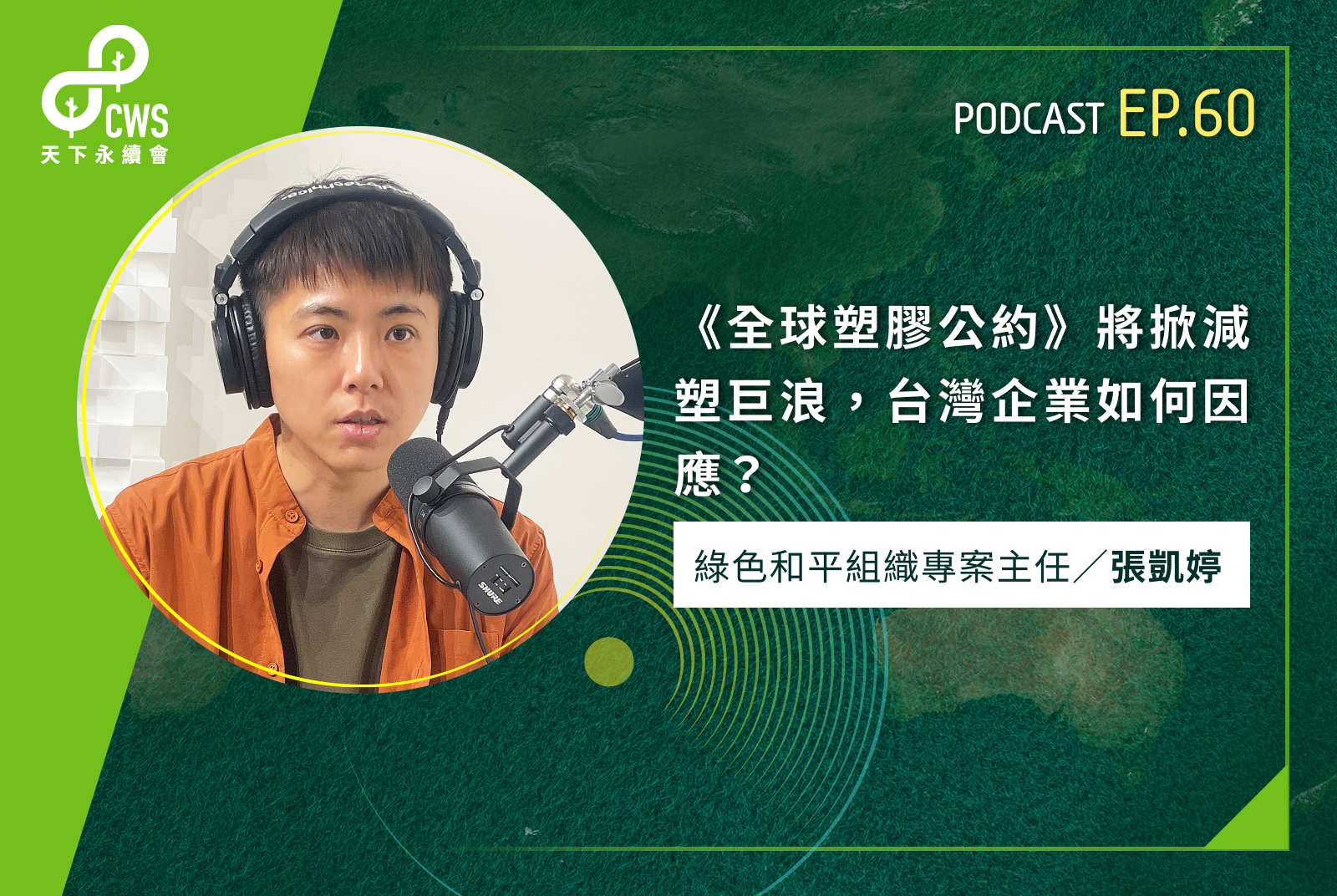 《全球塑膠公約》將掀減塑巨浪，台灣企業如何因應？｜永續會Podcast Ep.60