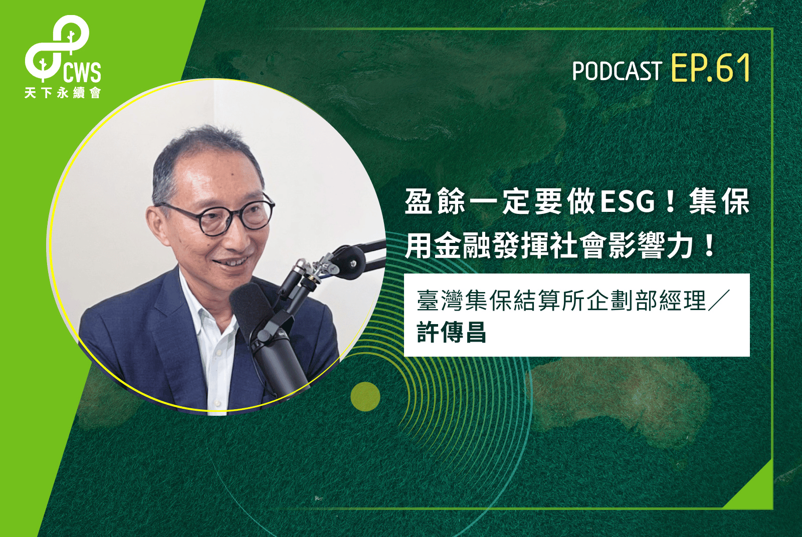 盈餘一定要做ESG！集保用金融發揮社會影響力！｜永續會Podcast Ep.61