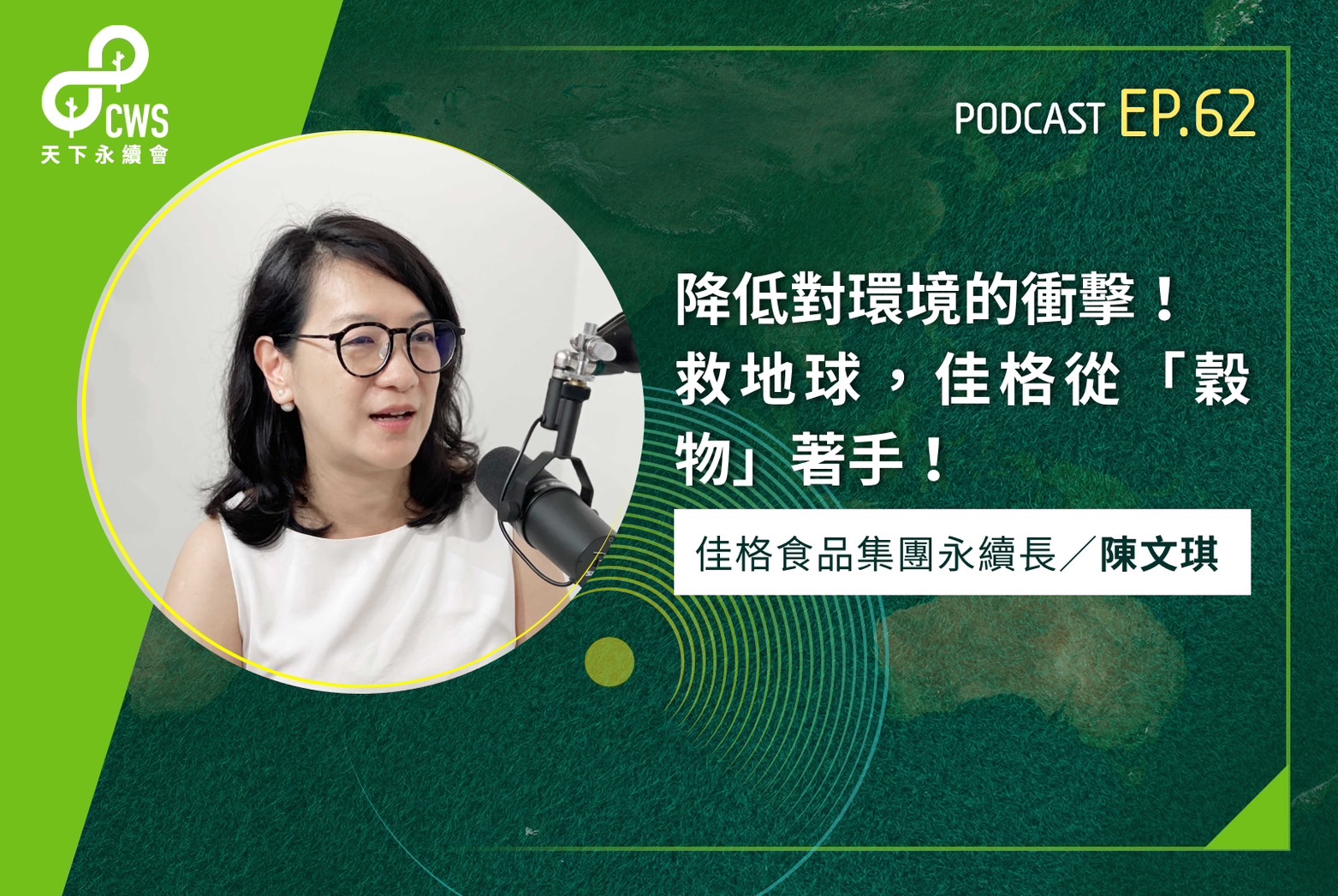 降低對環境的衝擊！救地球，佳格從「穀物」著手！｜永續會Podcast Ep.62