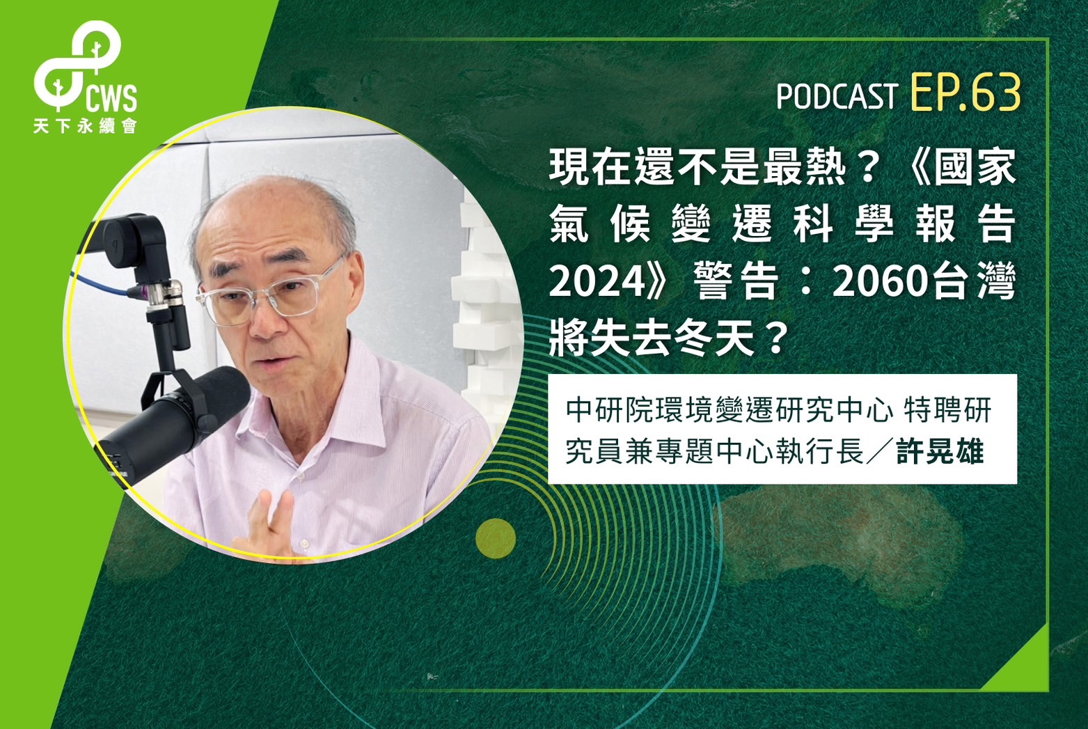 現在還不是最熱？《國家氣候變遷科學報告2024》警告：2060台灣將失去冬天？｜永續會Podcast Ep.63