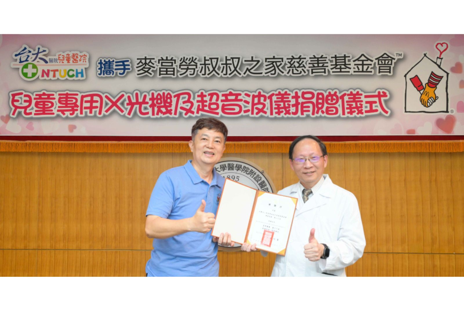 麥當勞叔叔之家慈善基金會捐贈兒童專用Ｘ光機和超音波儀給台大兒童醫院