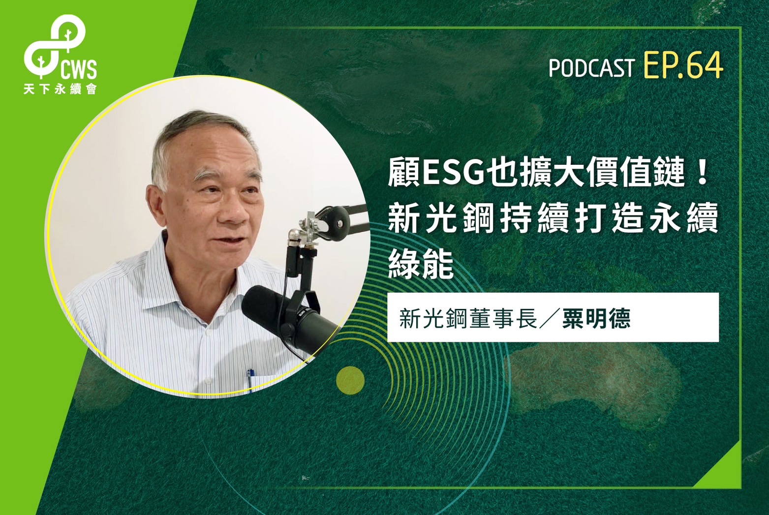顧ESG也擴大價值鏈！新光鋼持續打造永續綠能｜永續會Podcast Ep.64