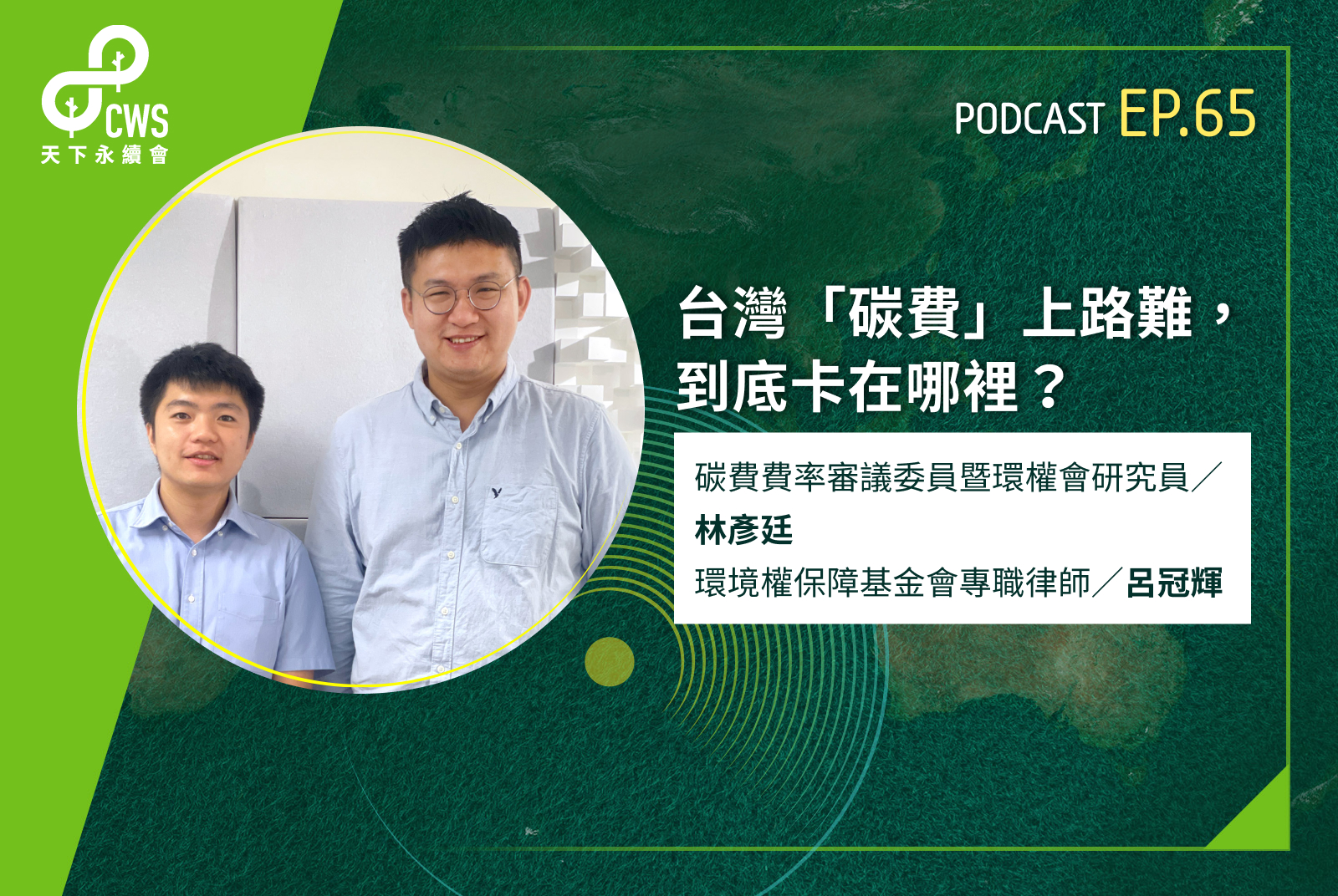 台灣「碳費」上路卡關！企業該如何因應未來碳定價壓力?｜永續會Podcast Ep.65