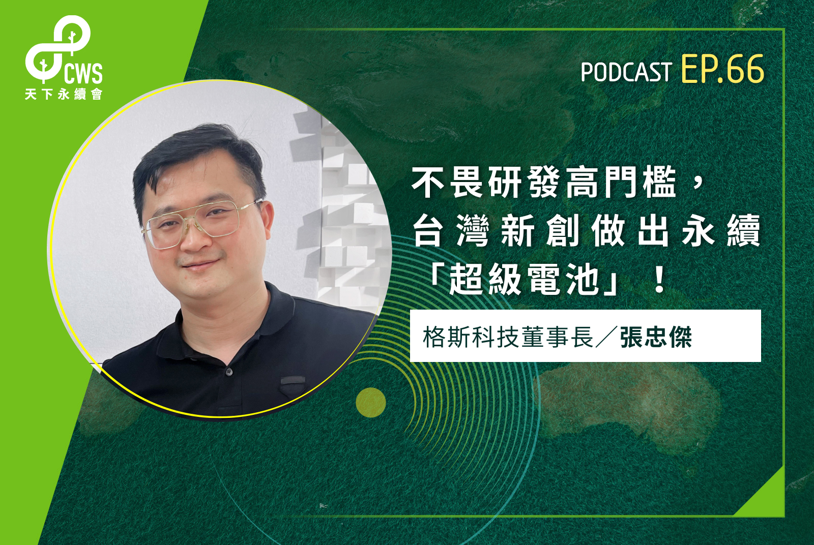 不畏研發高門檻，台灣新創做出永續「超級電池」！｜永續會Podcast Ep.66