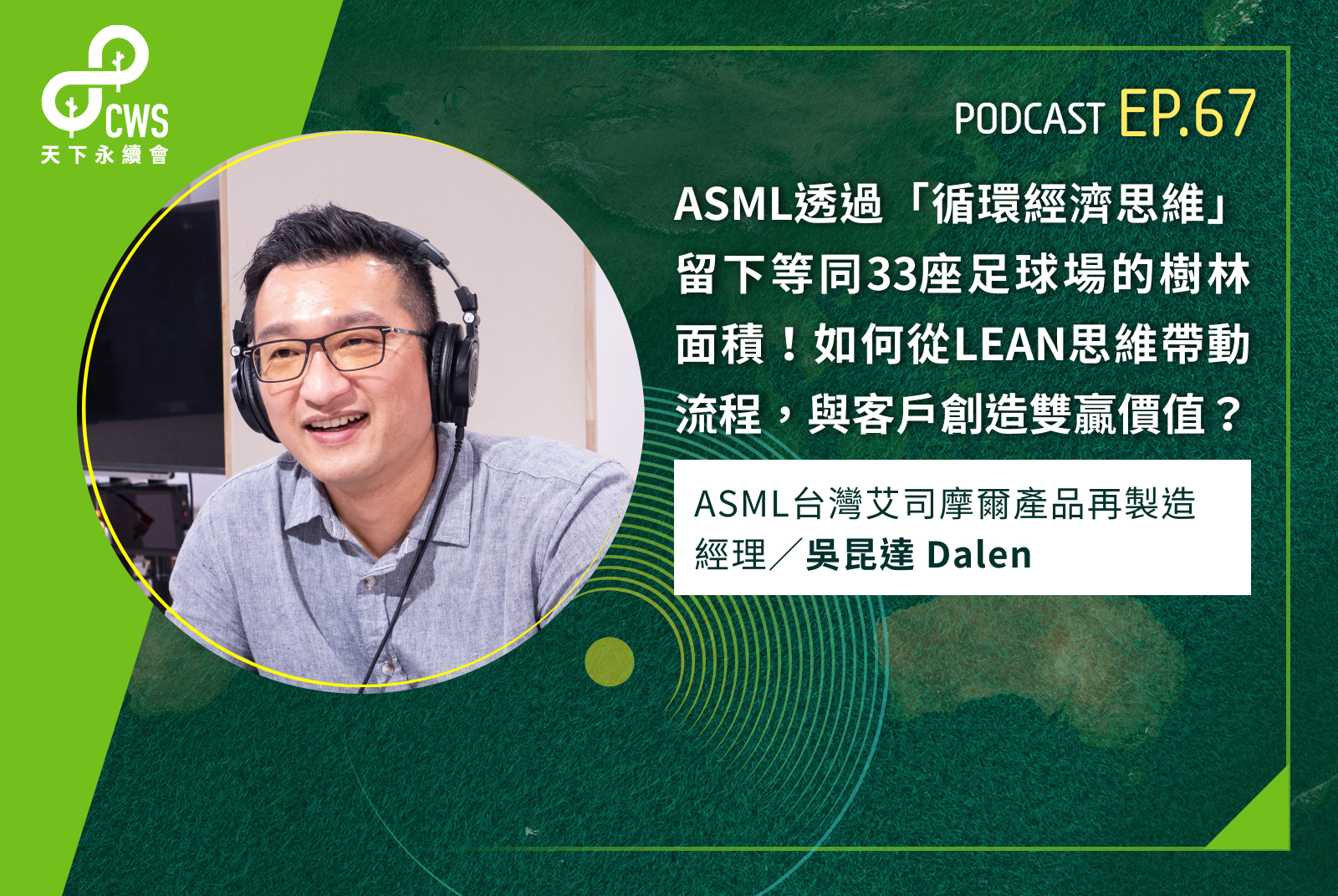 ASML透過「循環經濟思維」留下等同33座足球場的樹林面積！如何從LEAN思維帶動流程，與客戶創造雙贏價值？｜永續會Podcast Ep.67