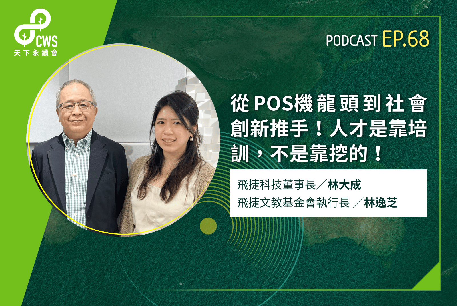 從POS機龍頭到社會創新推手！人才是靠培訓，不是靠挖的！｜永續會Podcast Ep.68