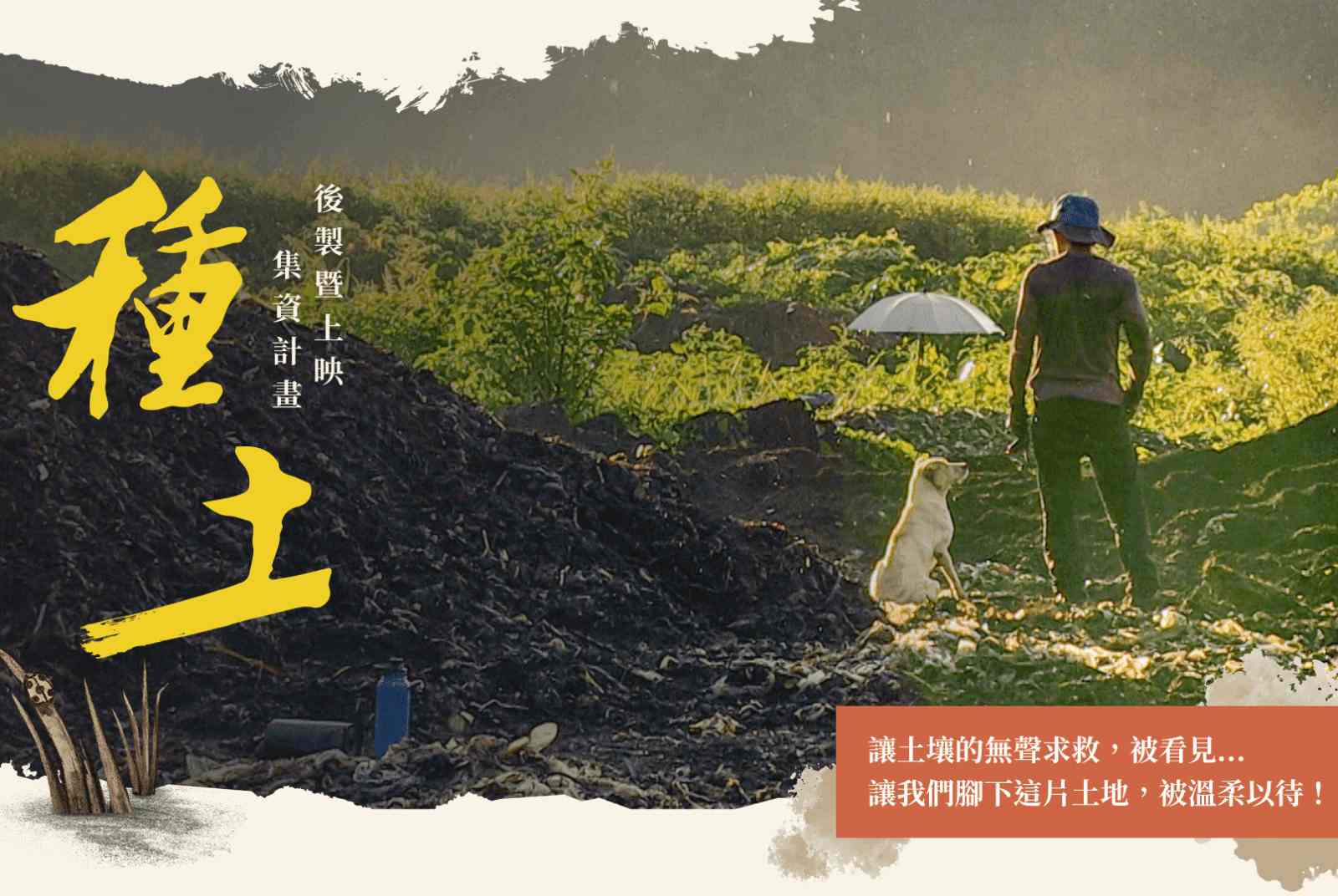 《種土》導演顏蘭權抗癌ing！她沒有放棄，也要我們不放棄看見土地，讓土地重新呼吸