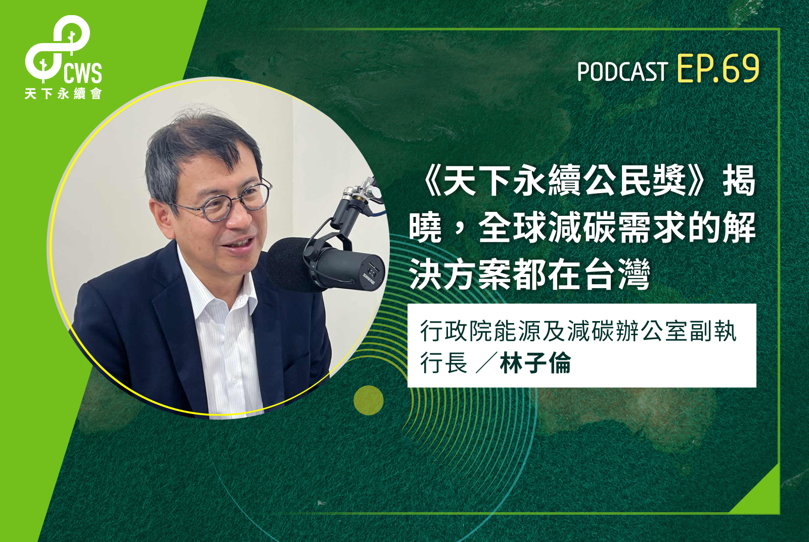 《天下永續公民獎》揭曉，全球減碳需求的解決方案都在台灣｜永續會Podcast Ep.69