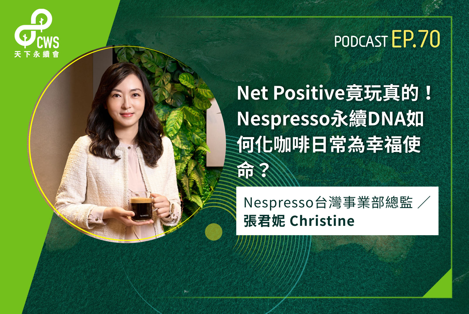 Net Positive竟玩真的！Nespresso永續DNA如何化咖啡日常為幸福使命？｜永續會Podcast Ep.70