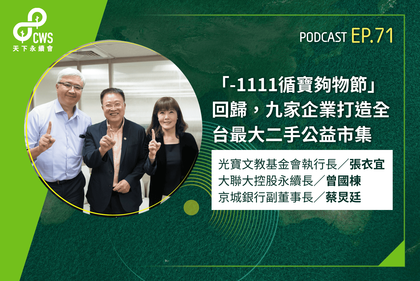 「-1111循寶夠物節」回歸，九家企業打造全台最大二手公益市集｜永續會Podcast Ep.71