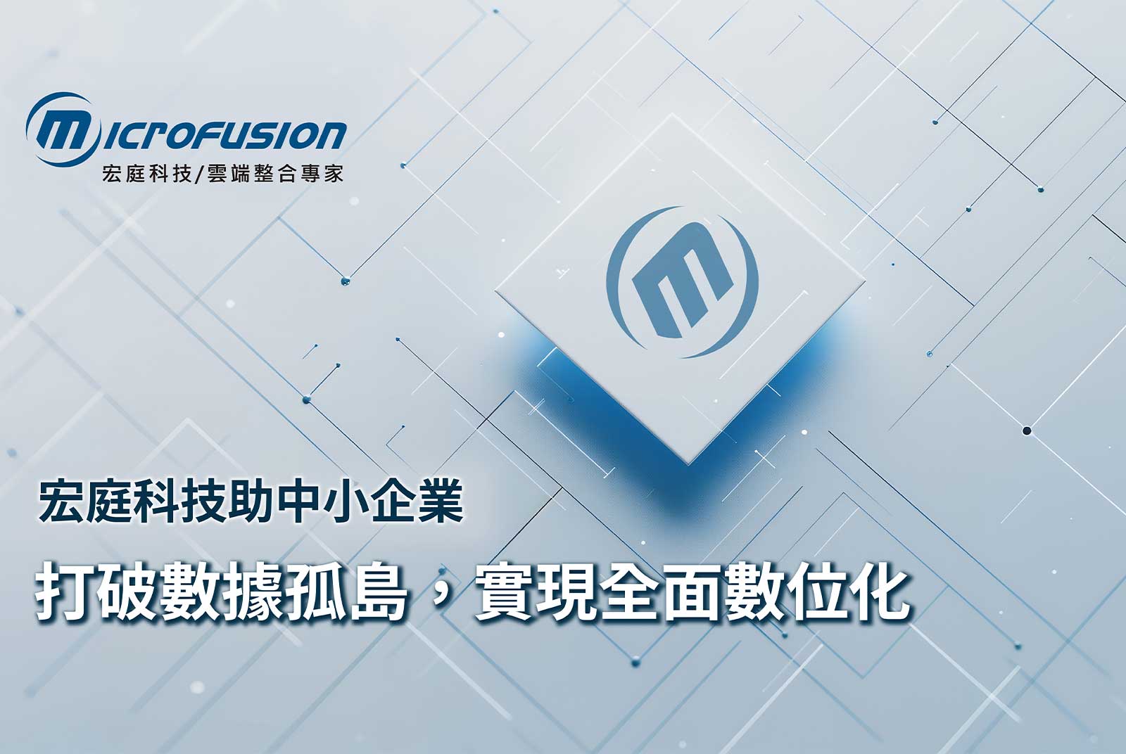 突圍數據孤島、創造智慧營運！宏庭科技為中小企業數位升級持續助攻