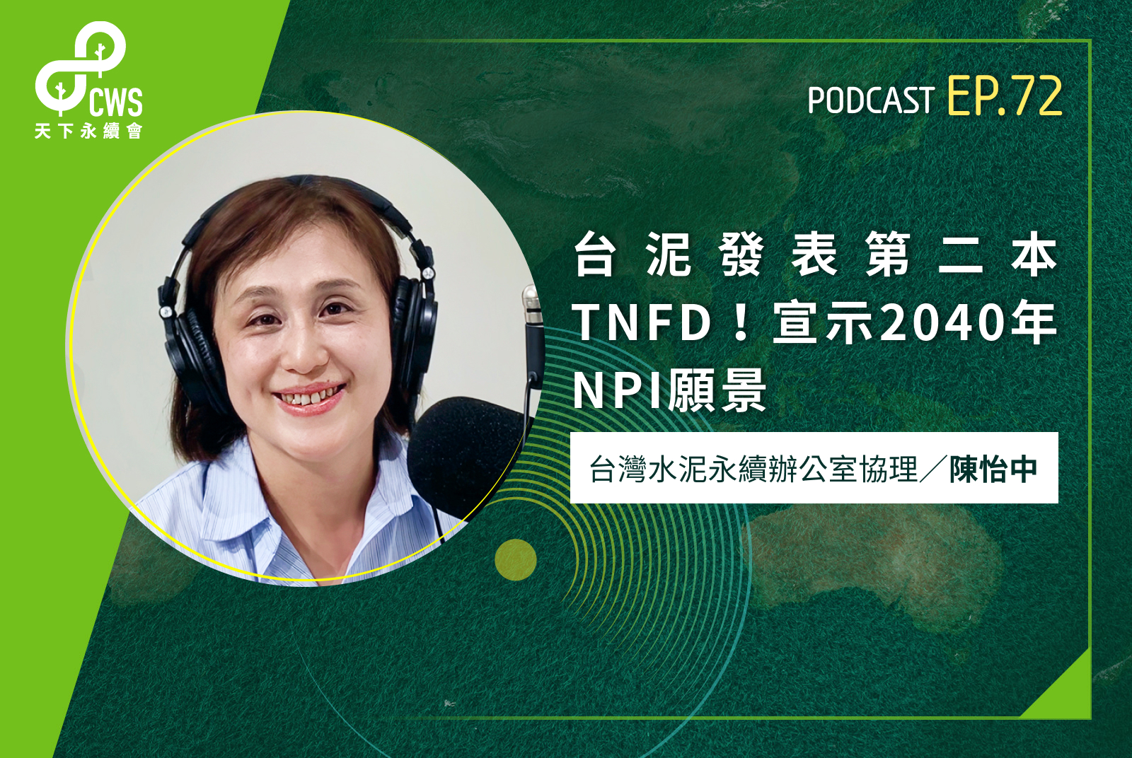 台泥發表第二本TNFD！宣示2040年NPI願景