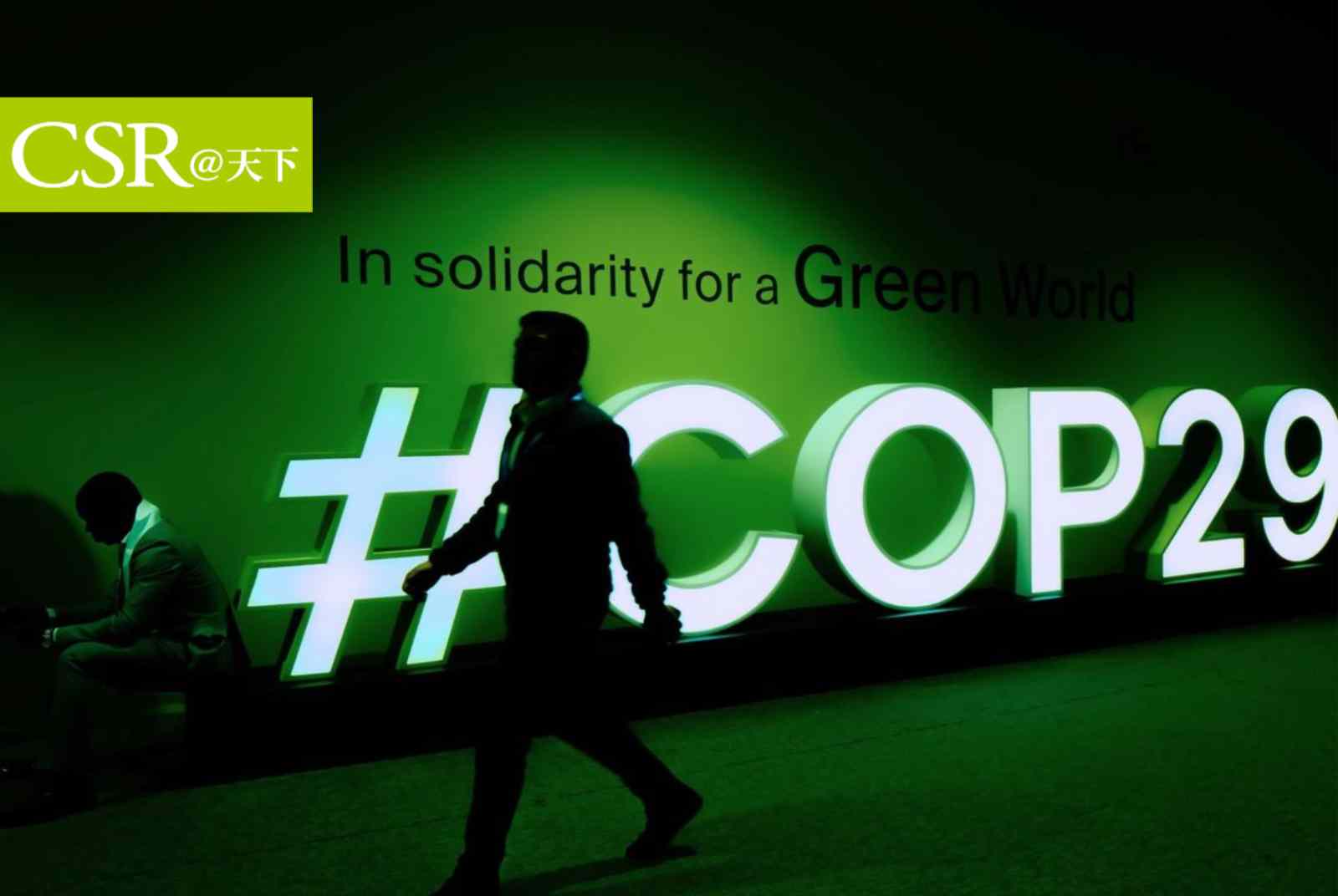COP29「金融」進展有限，三十而立的聯合國氣候峰會機制面臨質疑