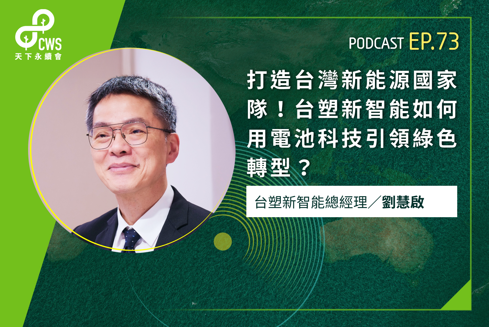 打造台灣新能源國家隊！台塑新智能如何用電池科技引領綠色轉型？