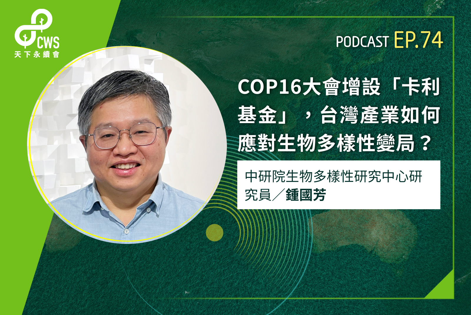 COP16大會增設「卡利基金」，台灣產業如何應對生物多樣性變局？