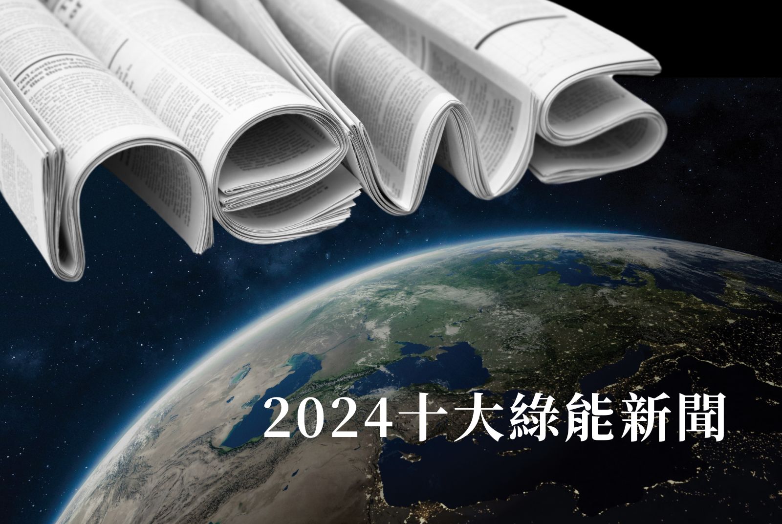 2024十大綠能新聞：英國完成發電脫煤、德國正式廢核；台灣新訂2032減碳40%
