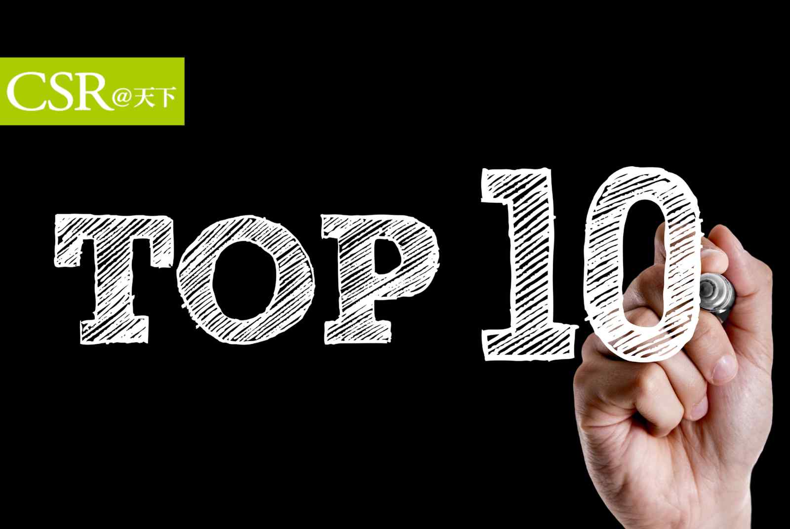 「CSR@天下」2024年TOP10出爐，哪些永續相關文章最多人看？