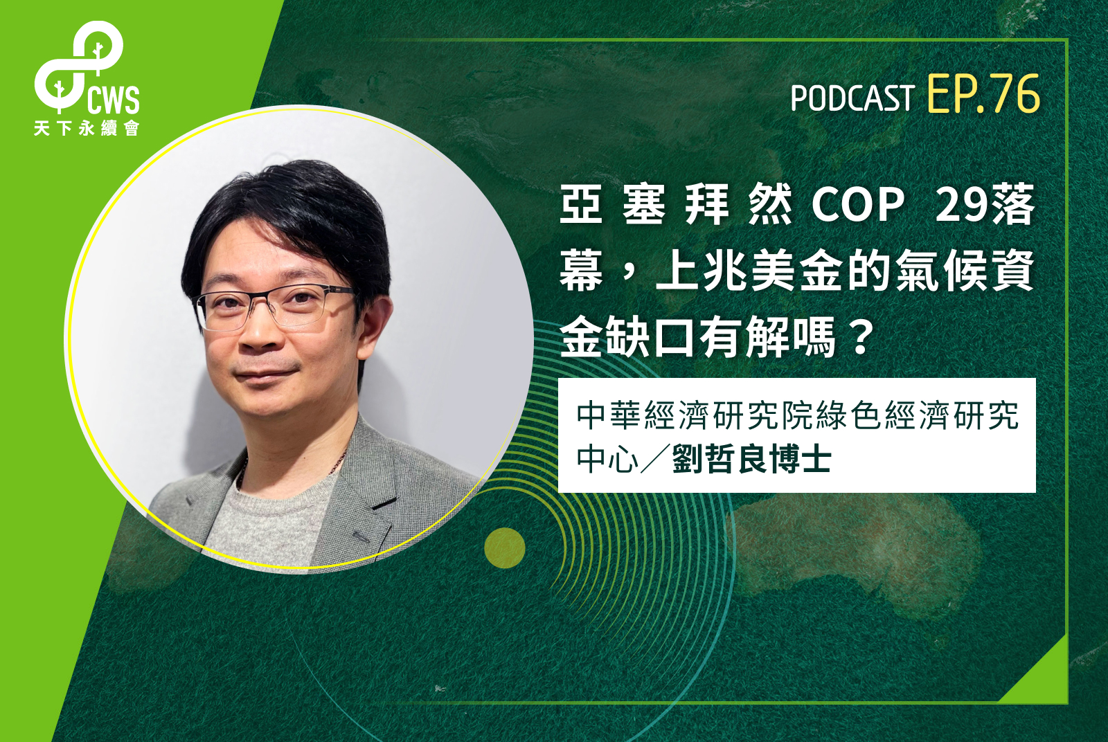 亞塞拜然COP 29落幕，上兆美金的氣候資金缺口有解嗎？