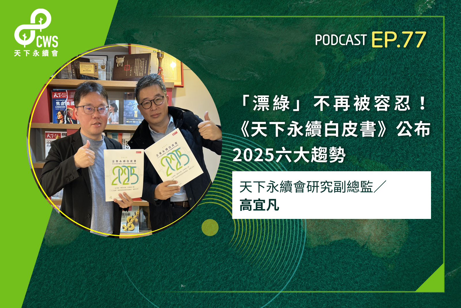 「漂綠」不再被容忍！《天下永續白皮書》公布2025六大趨勢