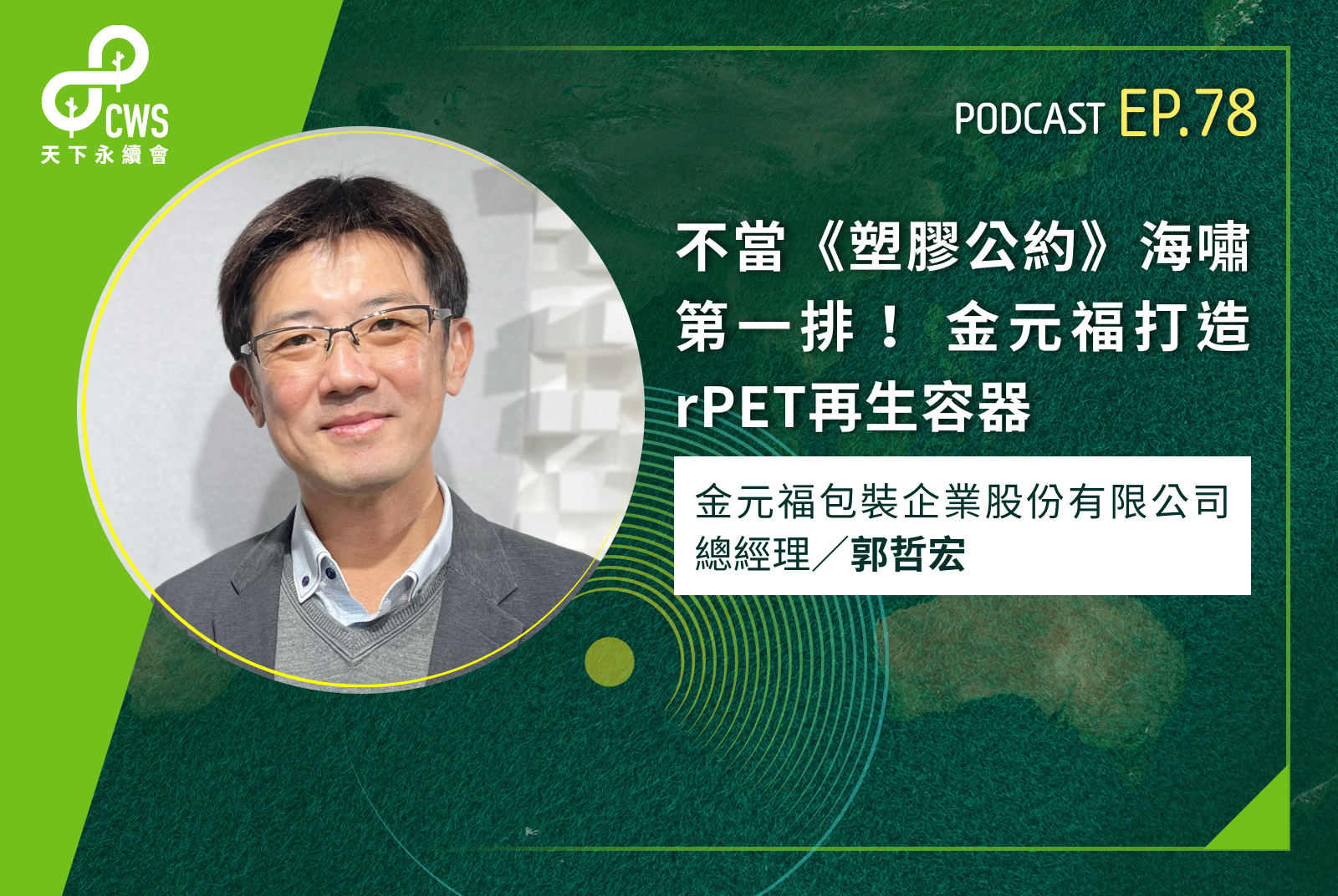 不當《塑膠公約》海嘯第一排！ 金元福打造rPET再生容器