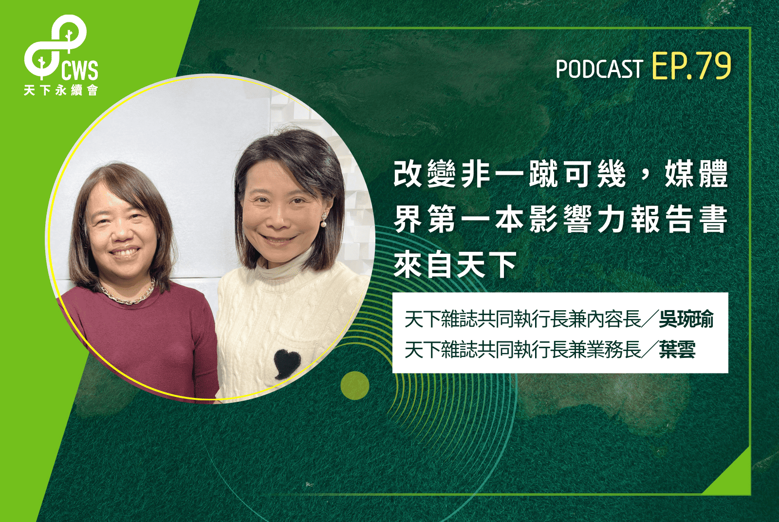 改變非一蹴可幾，媒體界第一本影響力報告書來自天下