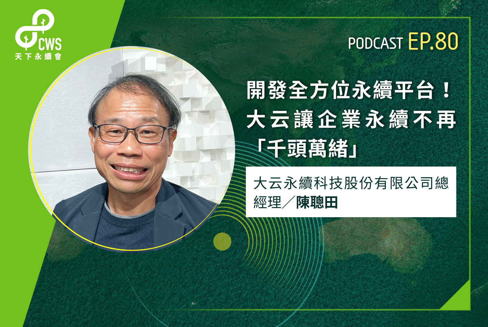 開發全方位永續平台！大云讓企業永續不再「千頭萬緒」