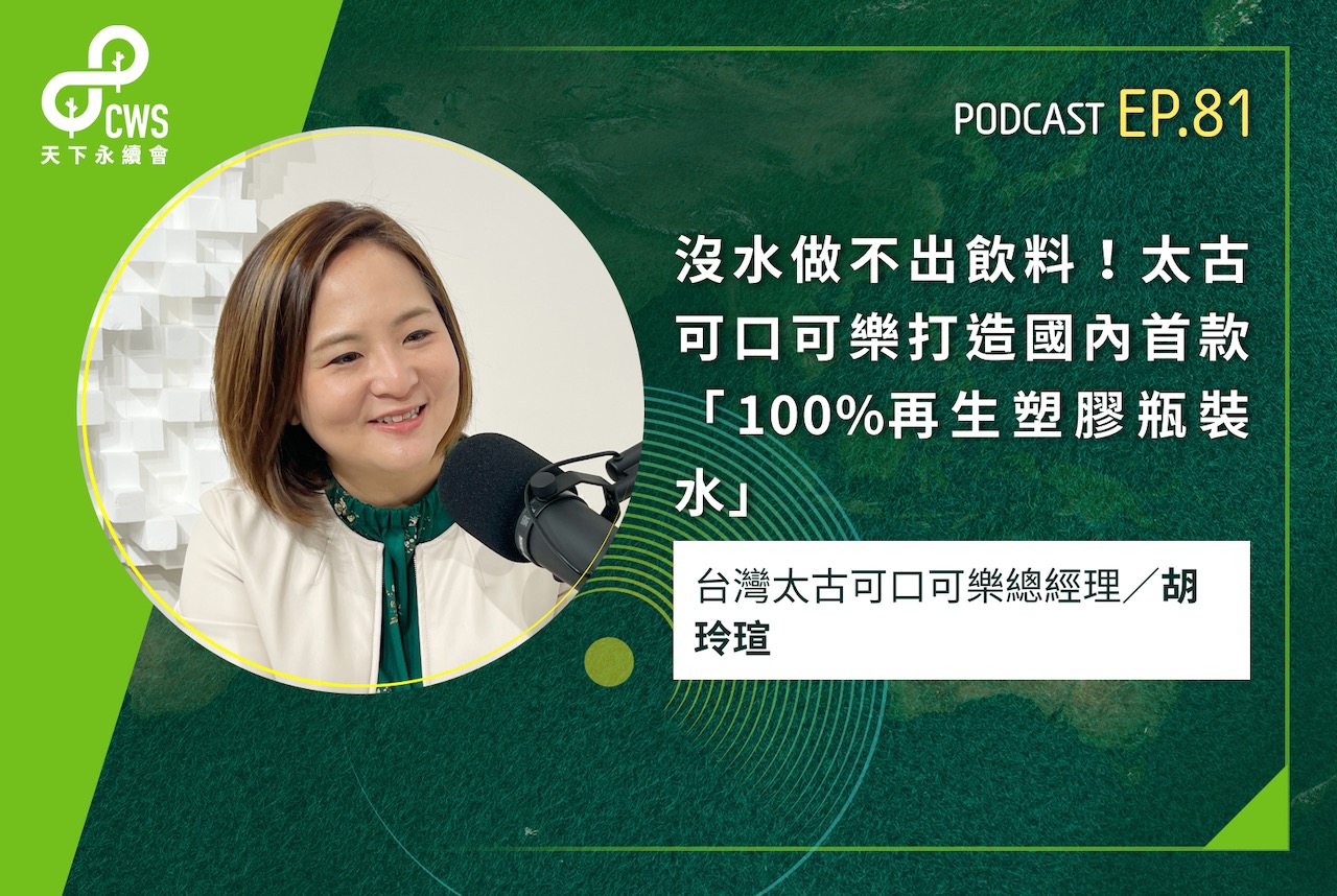 沒水做不出飲料！太古可口可樂打造國內首款「100%再生塑膠瓶裝水」