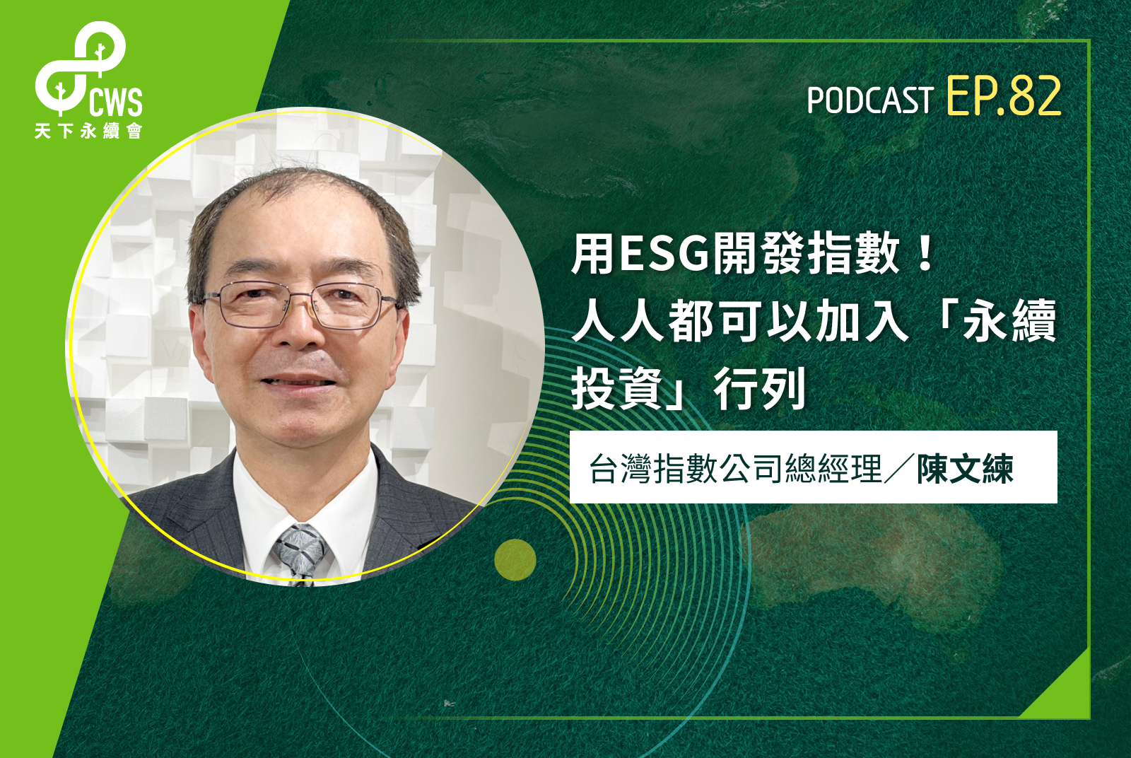 用ESG開發指數！人人都可以加入「永續投資」行列
