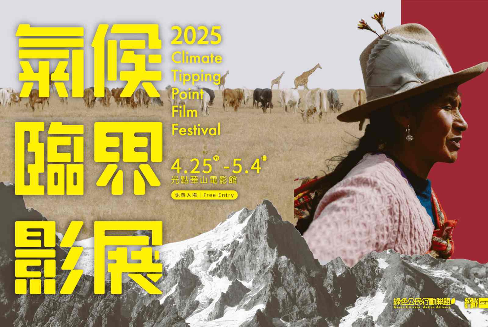 氣候臨界影展4月25日登場　從氣候災難、氣候行動與核電三大單元，直面氣候議題