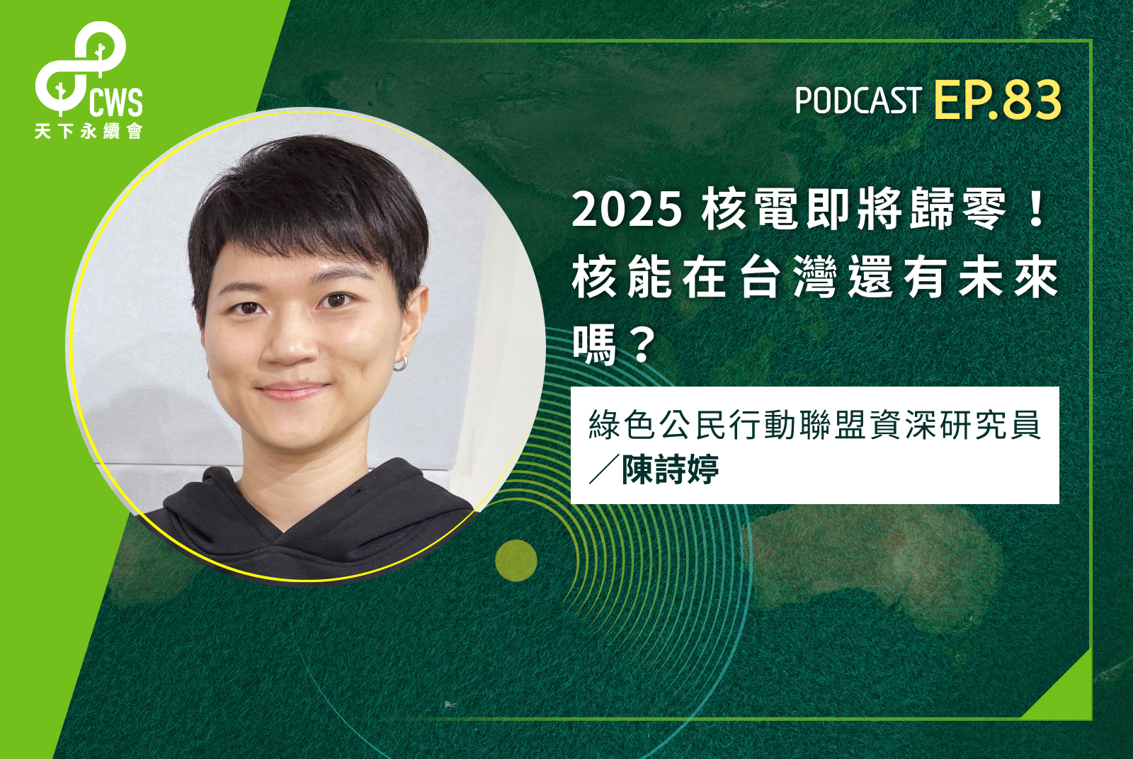 2025 核電即將歸零！核能在台灣還有未來嗎？