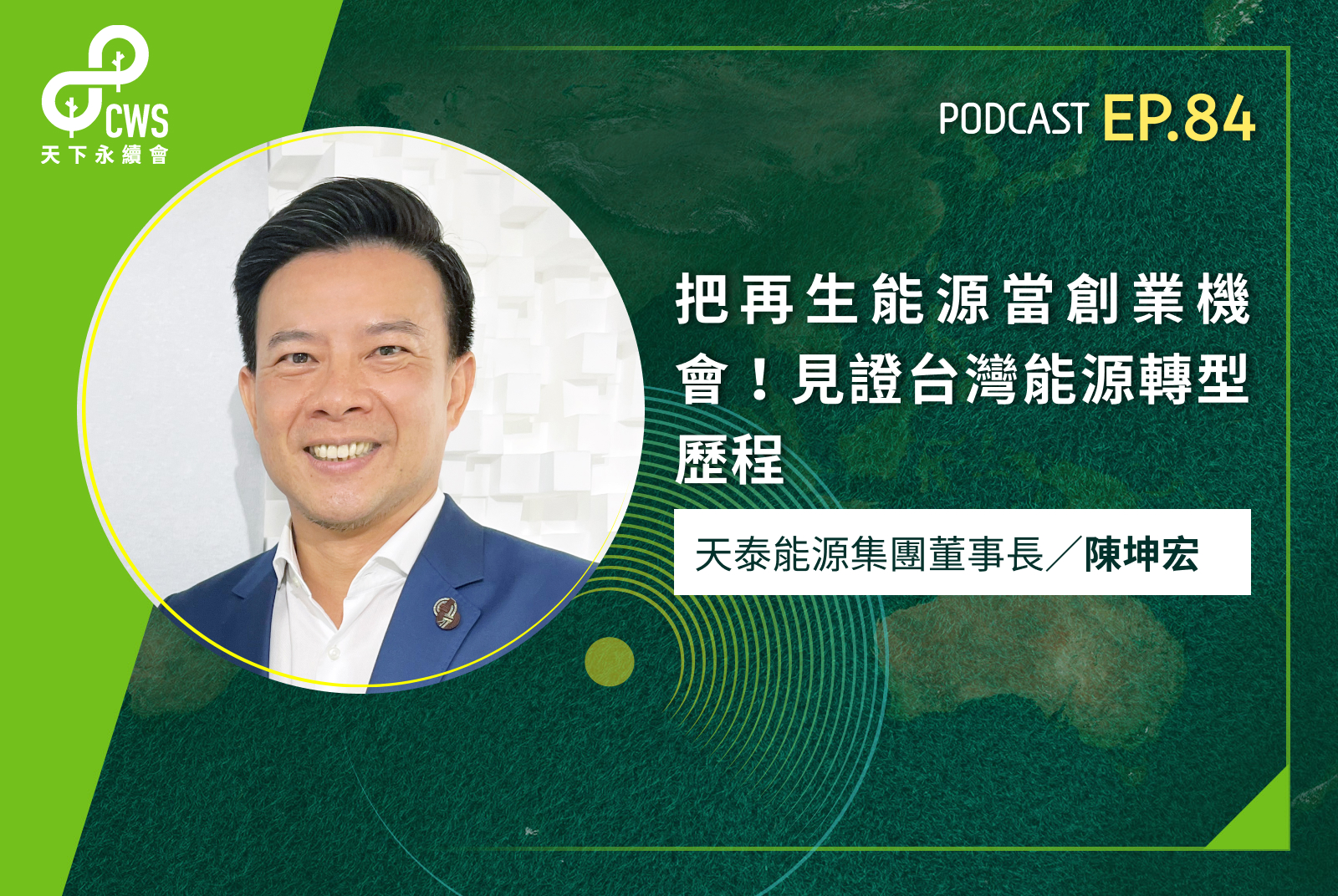 把再生能源當創業機會！見證台灣能源轉型歷程