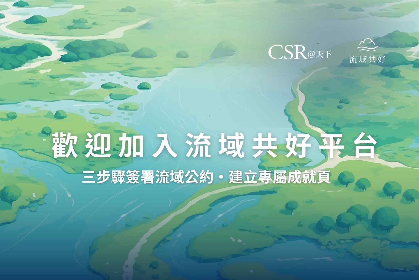 行動開始｜加入流域共好平台