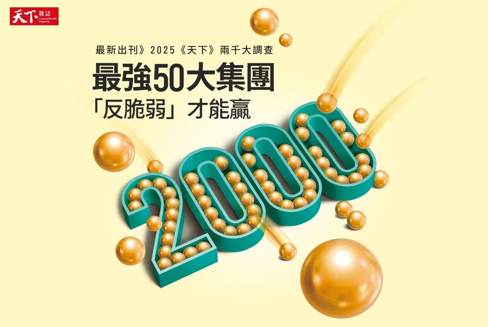 2025年《天下雜誌》兩千大企業獨家調查　《天下》五十大集團榜單，誰成功打造「反脆弱」體質？