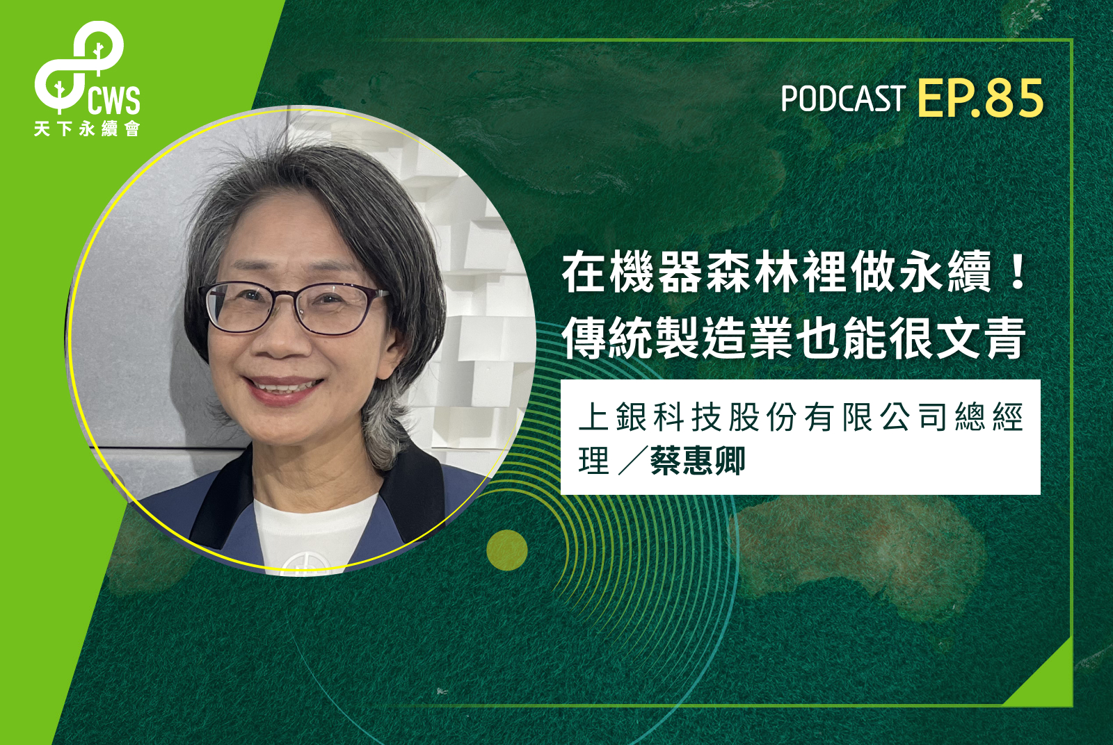在機器森林裡做永續！傳統製造業也能很文青