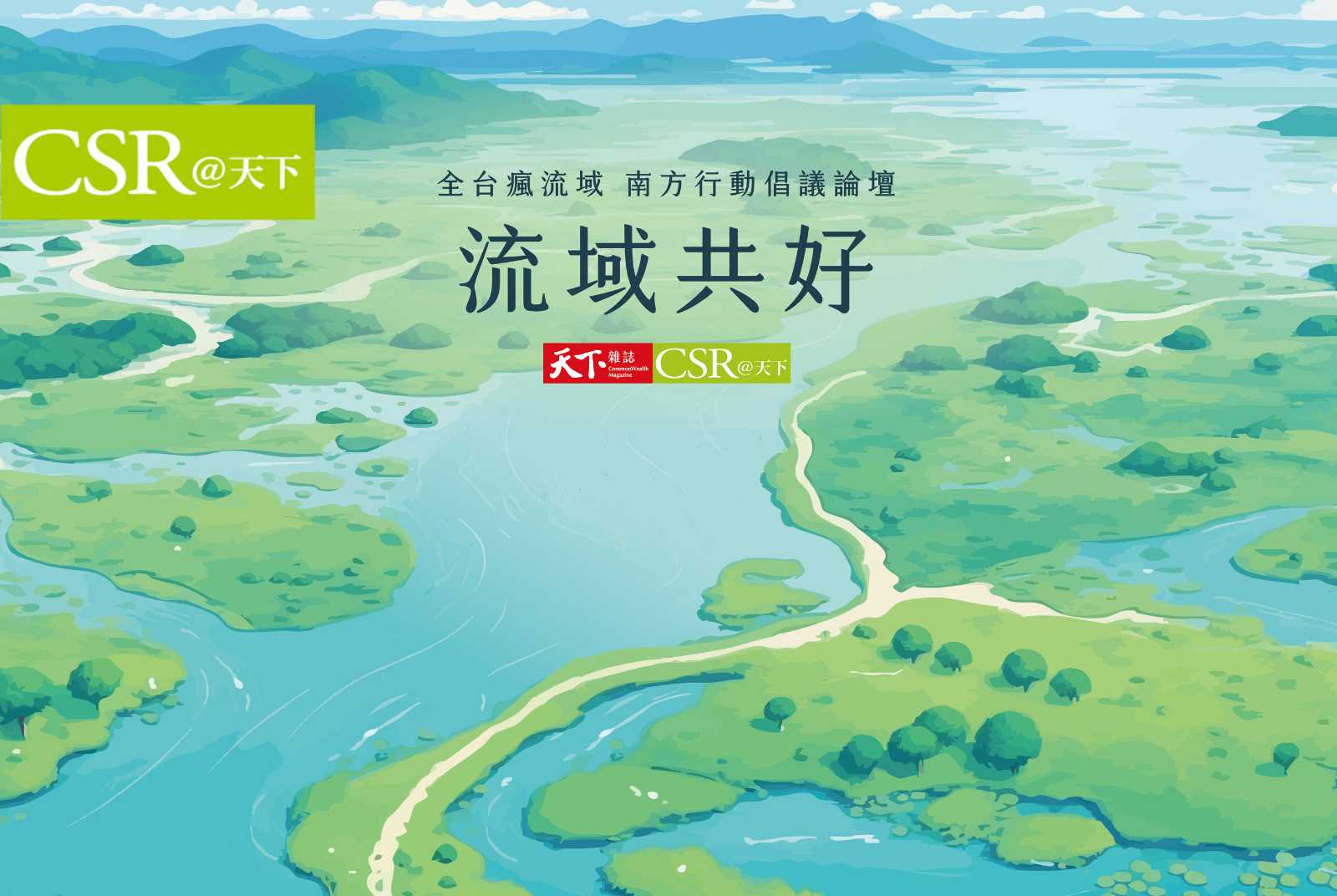 你也有一個大河夢嗎？2025天下「流域共好・南方行動倡議論壇」一起為家鄉河川做一件事！【流域共好】