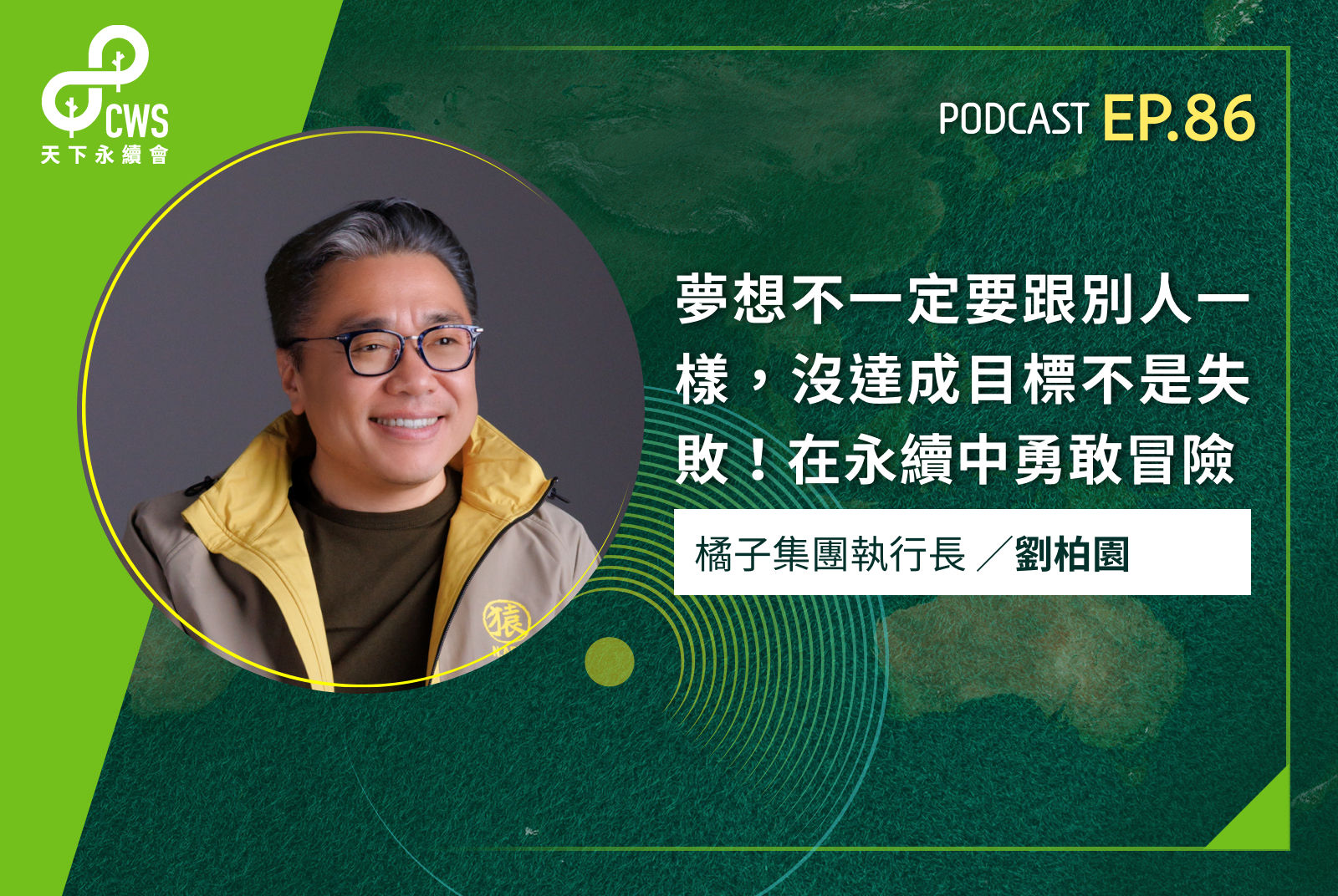夢想不一定要和別人一樣，擁有屬於自己的獨特故事，就能充滿意義！